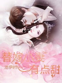 替嫁小妻有點甜