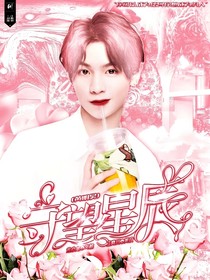 黄明昊：守望星辰