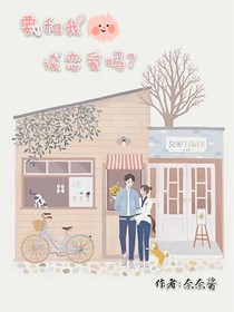 要和我谈恋爱吗