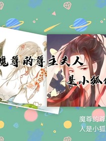 魔尊的尊主夫人是小狐仙