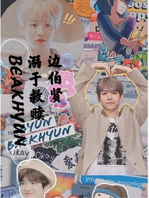 邊伯賢：溺于救贖