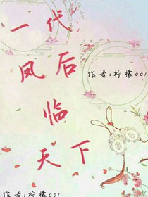 一代鳳后臨天下