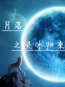 月落之灵冰归来-d834