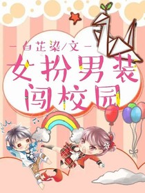 仆人：小姐又女扮男装啦！！