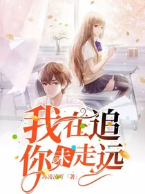我在追，你未走遠(yuǎn)