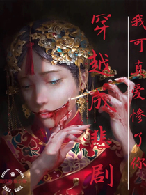 穿越成悲剧