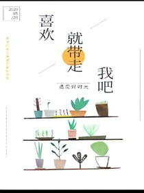 喜欢就带走我吧