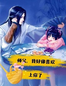 師父，我好像喜歡上你了