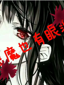 穿越火影忍者之惡魔也有眼淚