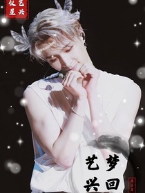 梦回艺兴