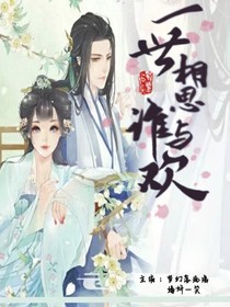一世相思谁与欢