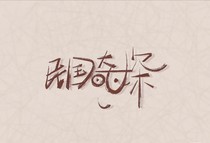 乔楚生的小娇妻