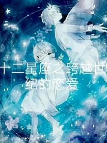 十二星座之跨越世纪的恋爱——d815