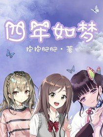 四年如夢(mèng)