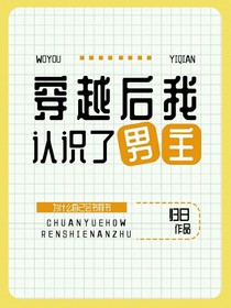穿越后我認(rèn)識(shí)了男主？