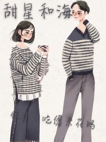 甜星与海