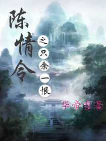 陈情令之只余一恨