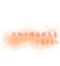 他的小姑娘超可愛