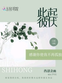 此起彼伏
