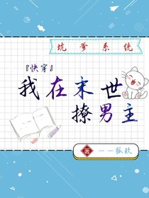 我在末世撩男主