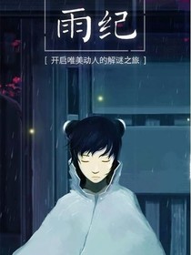 雨纪