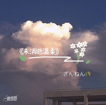 未消逝溫柔