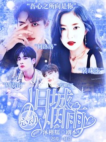 心动：旧城烟雨