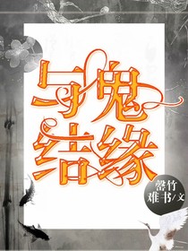 與鬼結(jié)緣之我見鬼的那些年-d422