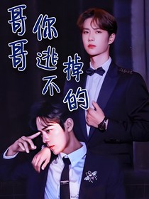 王一博：哥哥你逃不掉的