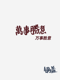 那就祝你万事胜意