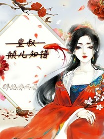皇叔，傾兒知錯(cuò)