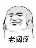 陌生人发泄站