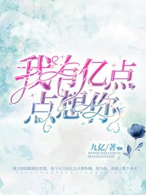 我有亿点点想你