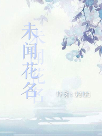 未闻花名——