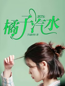 BTS：橘子汽水