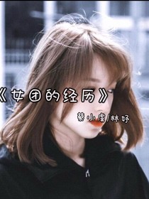 女团的经历
