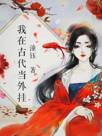 我在古代当外挂