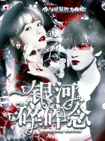 严浩翔：银河碎碎念