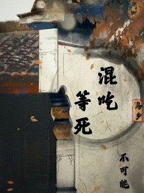 我在冷宫混吃等死