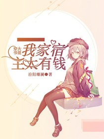 穿书大佬：我家宿主太有钱