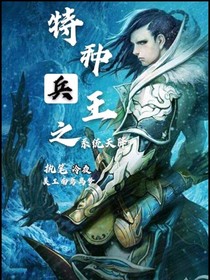 特種兵王之系統(tǒng)天降