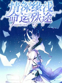 斗龍：情深緣淺，命運(yùn)殊途