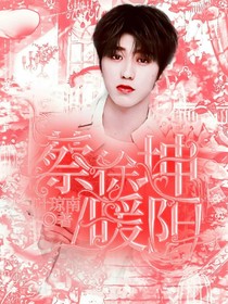 蔡徐坤：暖陽