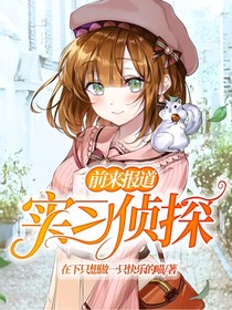 實習偵探前來報道