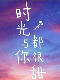 時(shí)光與你都很甜之甜甜的時(shí)光