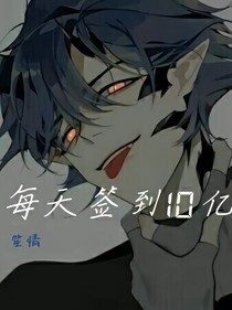 每天簽到10億