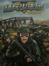 精兵少年团之争锋狼王山