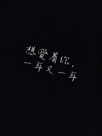想愛著你，一年又一年
