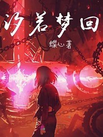 洛克王国之汐若梦回