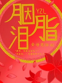 胭脂淚YZL